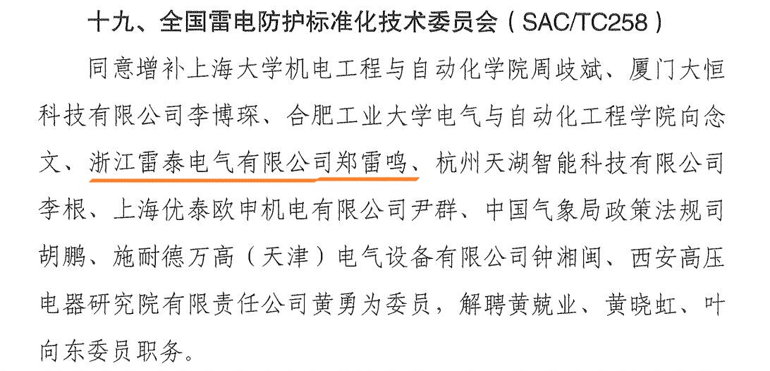 2019年5月14日-全國雷電防護標準化技術委員會聘請雷泰電氣總經理為標準化技術委員