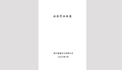 社會責(zé)任報(bào)告